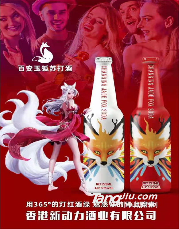 動力蘇打酒，百變玉狐蘇打酒