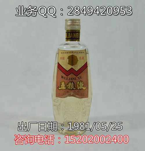 1981年五糧液老酒價(jià)格