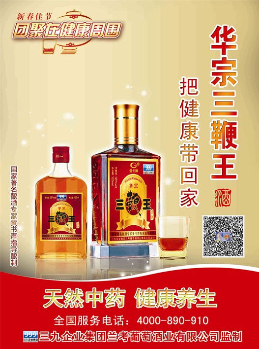 華宗三鞭王酒