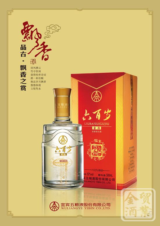 五糧液六百歲古酒