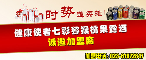 健康使者獼猴桃果酒招商加盟 誠邀全國代理商