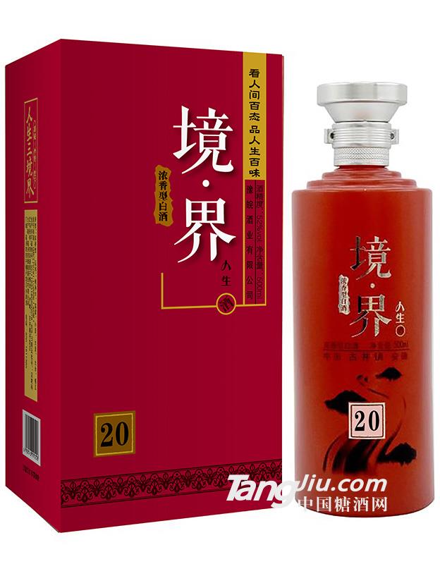 境界人生酒20年