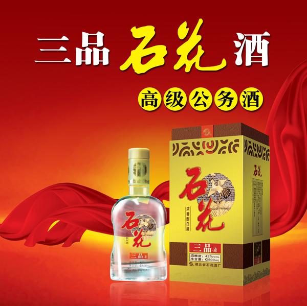 三品石花酒