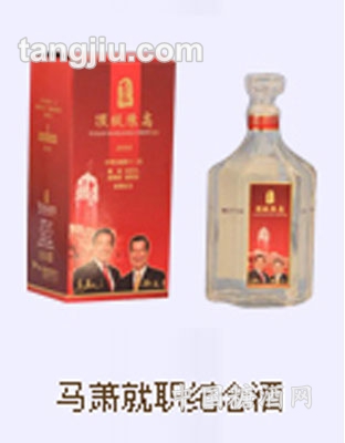 馬蕭就職紀念酒