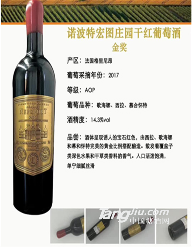 諾波特宏圖莊園干紅葡萄酒金獎