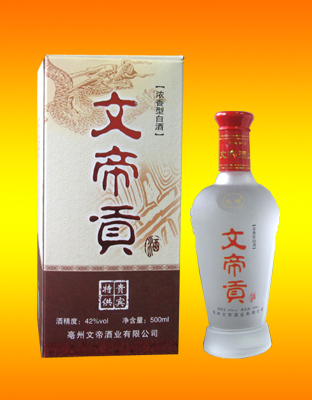 文帝貢貴賓酒