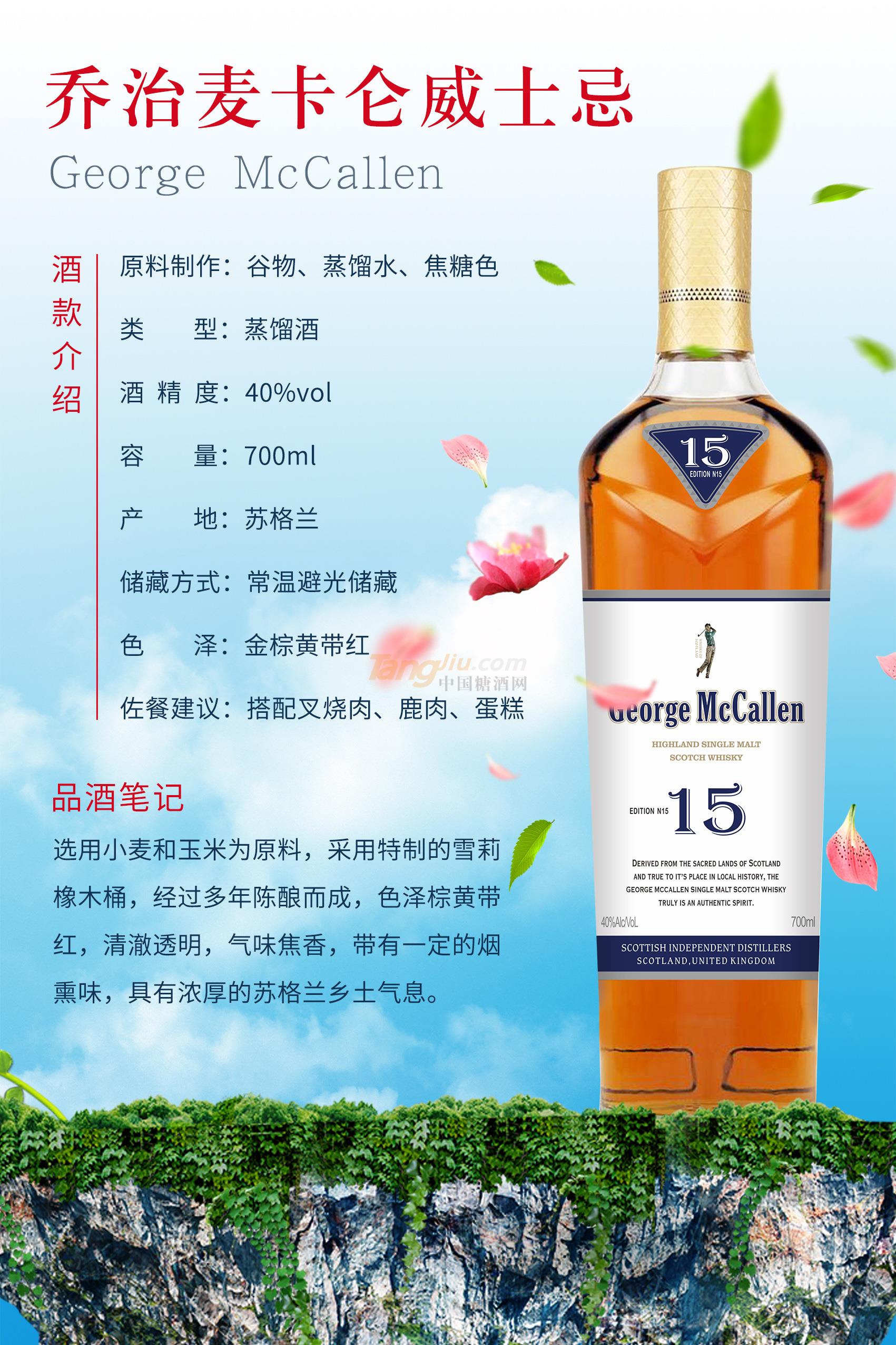 喬治麥卡倫威士忌15產(chǎn)品介紹.jpg