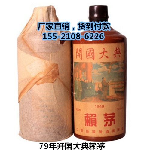 1979年賴茅酒批發(fā)熱線，開國大典老賴茅多少錢