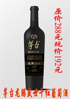 茅臺(tái)龍騰盛世干紅葡萄酒招商加盟 婚慶用酒 安徽菌裕商