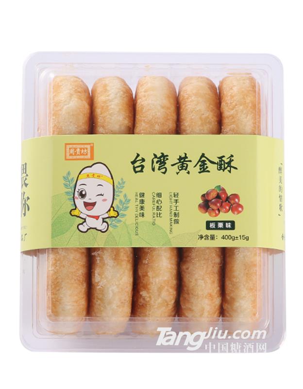 周貴坊臺灣黃金酥板栗味400g