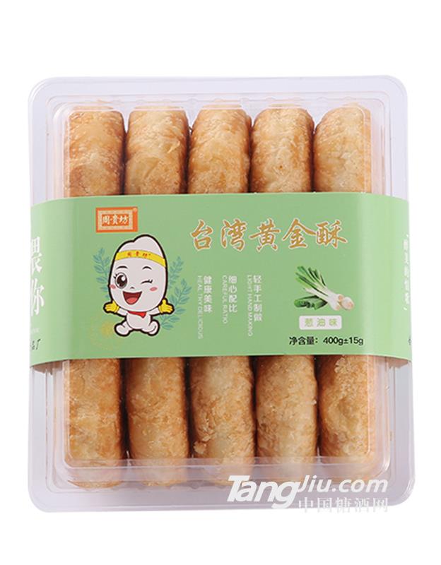 周貴坊臺灣黃金酥蔥油味400g