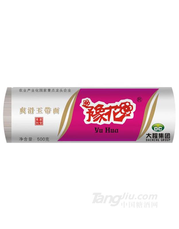 豫花爽滑玉帶面-500g