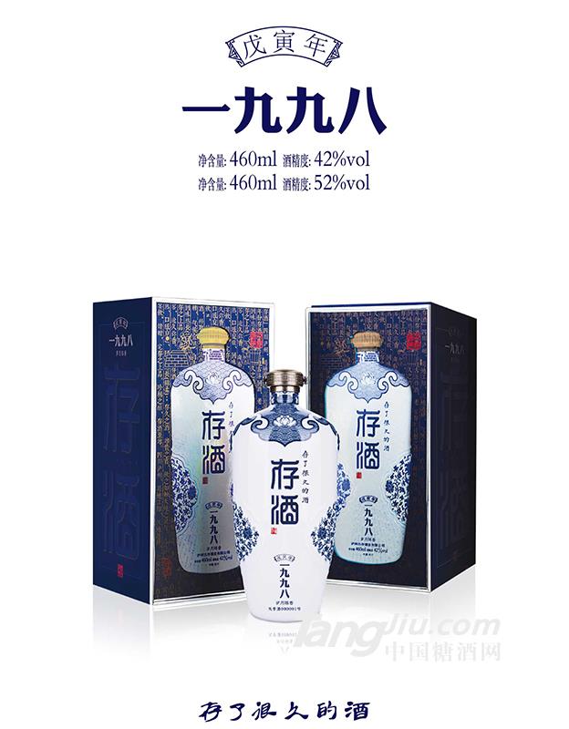 四川瀘州存酒一九九八-460ml