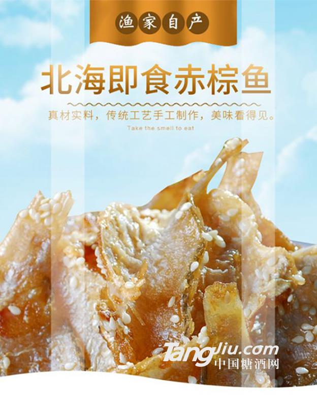 漁家自產北海即食赤棕魚