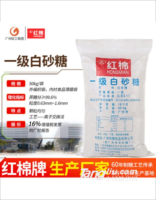 紅棉一級(jí)白砂糖 食用級(jí)甘蔗白糖散裝白糖-50kg