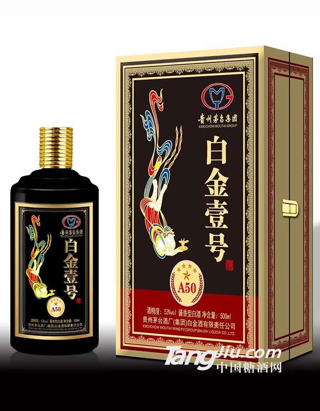 白金壹號(hào) A50-500ml-53°P