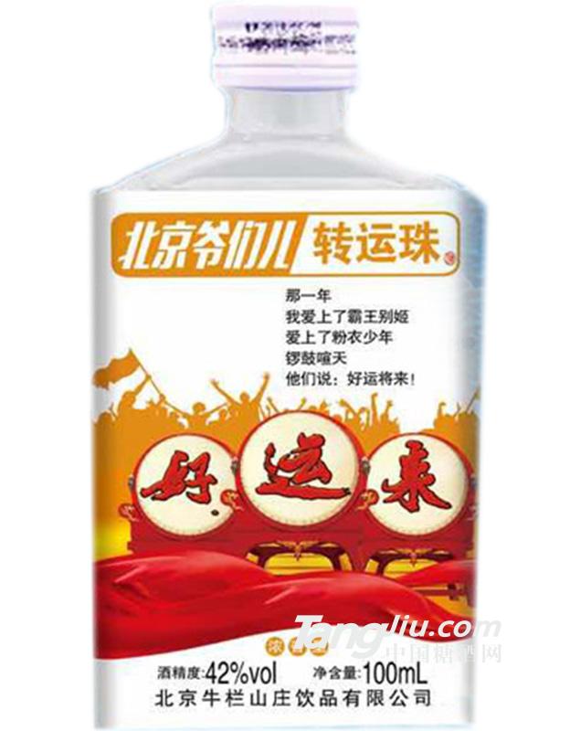 42度 北京爺們轉運珠酒100ml