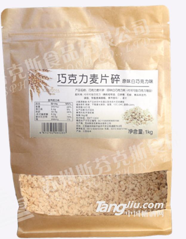 斯芬克斯巧克力麥片碎（原味白）1kg