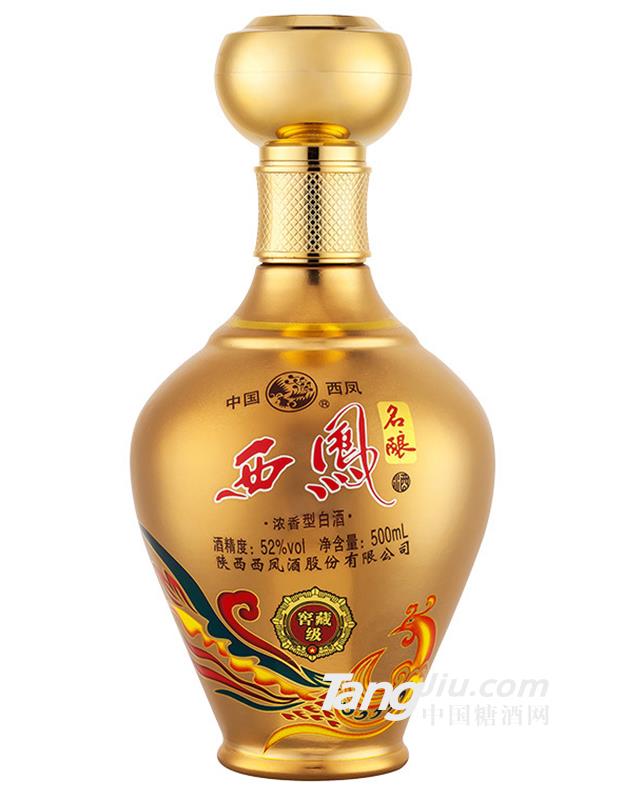 西鳳酒52度名釀窖藏級濃香型白酒-500ml