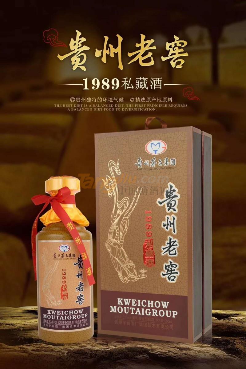 貴州老窖1989私藏酒53°500ml.jpg