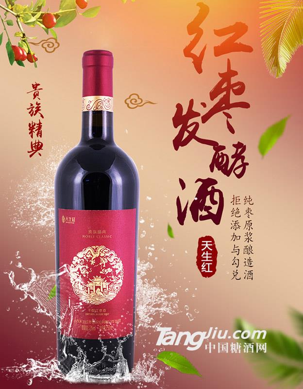 紅棗發酵酒（天生紅） 