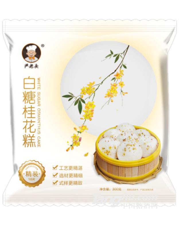 嚴(yán)老頭-桂花糕-300g