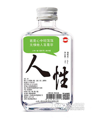 42°人性酒若是心中坦蕩蕩，無懼他人言是非