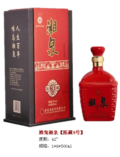 供應(yīng)酒鬼湘泉 陳藏9號(hào) 紅瓶