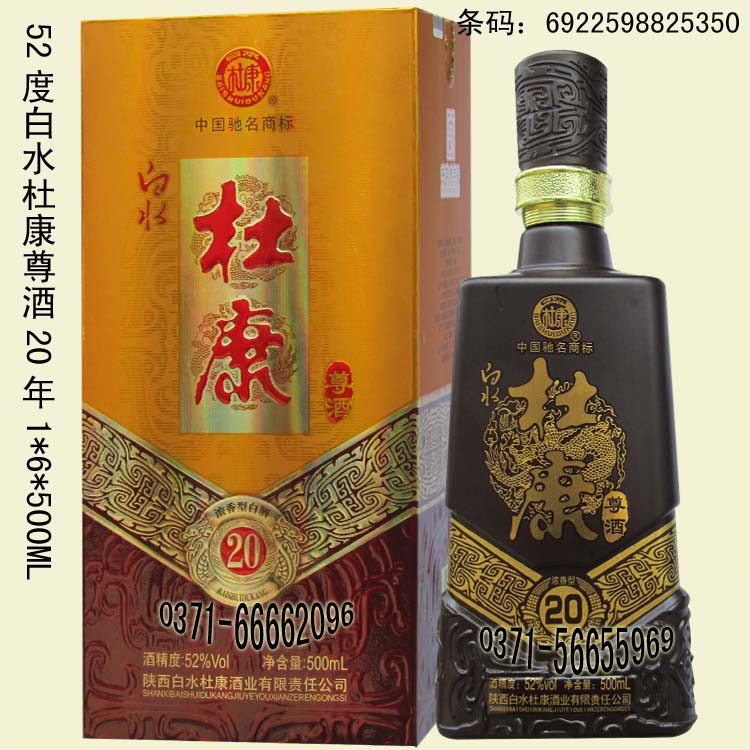 白水杜康尊酒20年