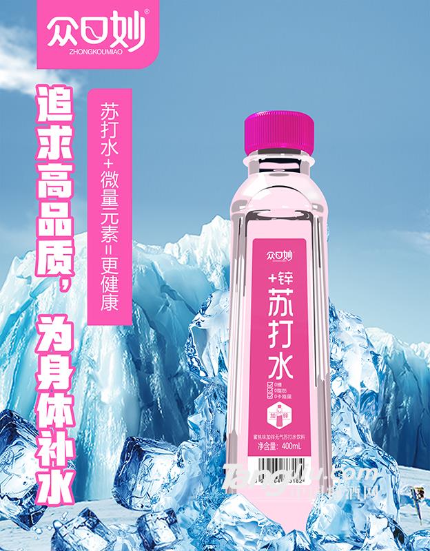 眾口妙·蜜桃味加鋅無(wú)氣蘇打水飲料400ml