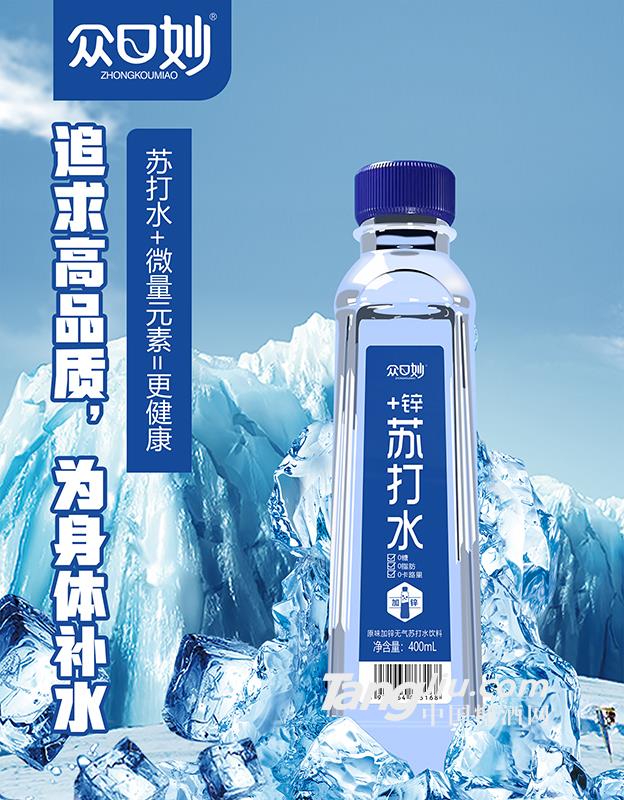 眾口妙·原味加鋅無(wú)氣蘇打水飲料400ml