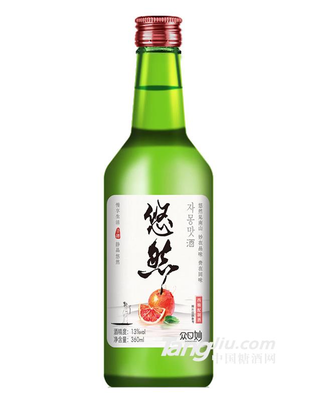 眾口妙·悠然西柚配制酒360ml