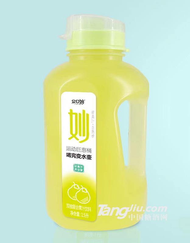 眾口妙·雙柚復(fù)合果汁飲料1.5L