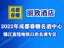 (麗致酒店）2022年成都春糖 名酒中心---錦江賓館地鐵口的名酒專區