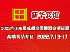 （新華賓館）2022年106屆成都全國糖酒會酒店展-高端食品專區