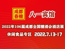 （八一賓館）2022第106屆成都春季糖酒會酒店展-休閑食品專區