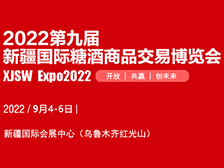 2022第九屆新疆國際糖酒商品交易博覽會