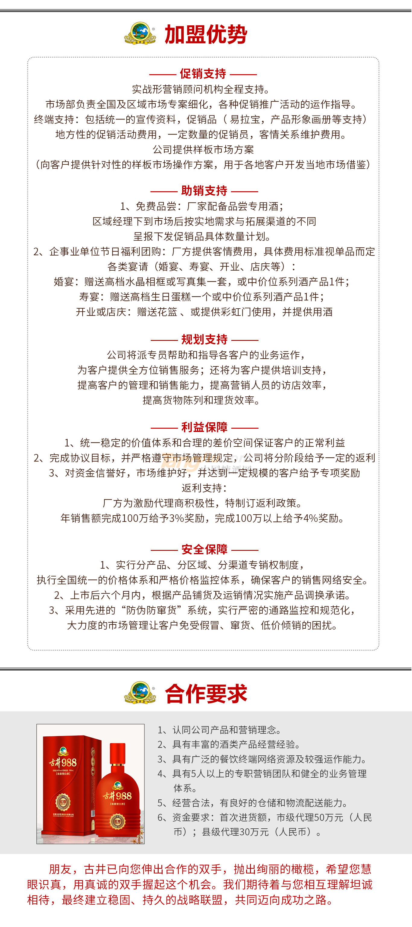 亳州玖捌捌酒業銷售有限公司招商政策.png